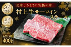 D4002 村上牛 A4等級 サーロインステーキ 約200g×2枚 計約400g