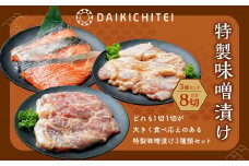 A4121 特製 味噌漬け 3種セット（鮭・鶏・豚） 計960g 味付き 肉 お肉