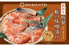 【訳あり】特製 鮭の味噌漬け  小分け 100g×3切×3袋 A4122 ｜ 真空パック 銀鮭 切り身 シャケ さけ サケ 魚 魚介類 惣菜 おかず 冷凍 新潟県 村上市