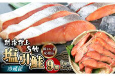 HA4021 【障がい者応援品】塩引鮭 切り身9切 合計約570g（3切れ×3パック） 鮭 新潟県 国産 しゃけ