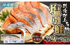 HB4016 【障がい者応援品】塩引鮭半身（スライス）