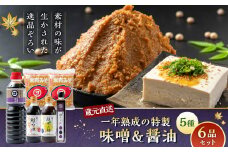 A4139 蔵元直送！一年熟成の特製味噌＆醤油5種 6品セット 