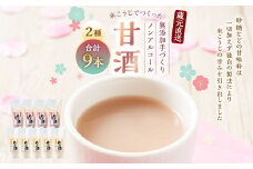 A4140 蔵元直送！米こうじでつくった無添加手づくり甘酒9本セット
