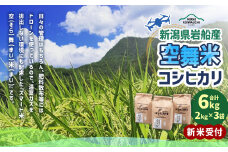 【新米受付・令和7年産米】NA4148  空舞米　新潟県村上市岩船産　コシヒカリ精米6kg