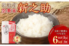 【新米受付・令和7年産米】NA4149 空舞米 新潟県村上市岩船産 新之助精米6kg