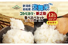 【新米受付・令和7年産米】NB4090  空舞米　新潟県村上市岩船産　コシヒカリ精米5kg、新之助7kg （合計12kg）