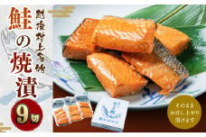 A4160 鮭の焼漬（9切）