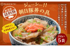 A4167 ジューシー 朝日 豚丼の具 210g×5袋 計1.05kg 豚丼 丼 惣菜