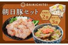 AB4026 朝日豚セット 味噌漬け(2袋)と豚丼の具(3袋) 肉 お肉 豚肉 食べ比べ
