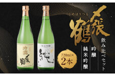 AB4028 〆張鶴 吟醸・純米吟醸飲み比べ720ml×2本セット