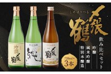 B4098 〆張鶴 吟醸・純米吟醸・特別本醸造飲み比べ 720ml×3本セット