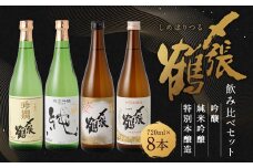 D4049 〆張鶴 720ml×8本セット