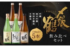 C4058 〆張鶴 720ml×5本 飲み比べセット