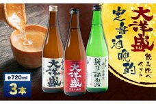 【定番酒晩酌セット】大洋盛セットG 720ml×3本 日本酒飲み比べセット 淡麗辛口 四合瓶 大洋酒造  [A4177]