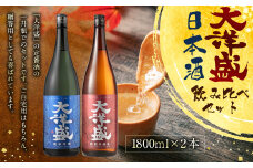 大洋盛セットK 一升瓶 日本酒飲み比べセット 1.8L×2本 純米吟醸・特別本醸造 大洋酒造 新潟県 地酒 清酒 [B4101]