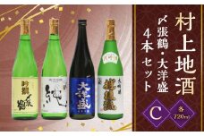 C4064 村上 地酒 4本セット C（〆張鶴・大洋盛） 各720ml 日本酒 吟醸 大吟醸