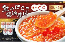 【10月中旬順次発送】D4055  鮭のはらこ（いくら）醤油漬け 90g×5個入り