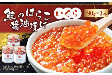 【10月中旬順次発送】C4065  鮭のはらこ（いくら）醤油漬け 90g×3個入り