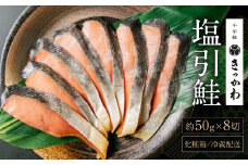 B4106 千年鮭きっかわ 塩引鮭 8切セット 計400g
