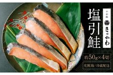 A4183 千年鮭きっかわ 塩引鮭 4切セット 計200g