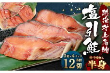 A4201 塩引鮭半身（3切×4パック）