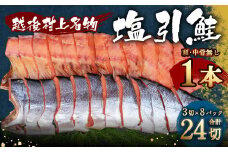B4114 塩引鮭1本（3切×8パック）