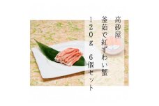 D4060 高砂屋　釜茹で紅ずわい蟹120g×6個セット