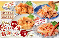 C4074 高砂屋 釜茹で紅ずわい蟹120gと銀鮭ほぐし130g×3種のセット