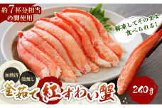 B4118 高砂屋 釜茹で紅ずわい蟹 240g×1袋