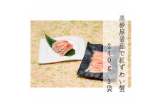 D4061 高砂屋　釜茹で紅ずわい蟹240g×3袋