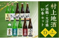 D4062 村上 地酒 10本 セットD（〆張鶴・大洋盛）各720ml 日本酒 吟醸 大吟醸