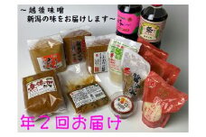 D4044 年2回お届け  味噌まるごとセット