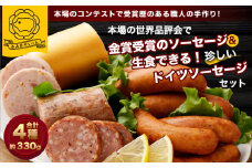 A4210 本場の世界品評会で金賞受賞のソーセージと生食できる珍しいドイツソーセージのセット