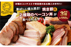 B4120 香ばしい直火焼き！2種類のベーコン丼＆焼き豚が食べられるセット！