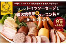 C4076 本場で金賞の職人の珍しいドイツソーセージと直火焼き豚＆ベーコン丼が食べられるセット！