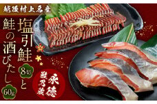 永徳 鮭乃蔵「塩引鮭」8切と「鮭の酒びたし」60g 1007001 鮭 しゃけ 塩引き鮭 酒びたし