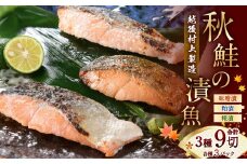 永徳 鮭乃蔵 秋鮭の漬け魚 3種 合計9切  (味噌漬・粕漬・糀漬)  1007008
