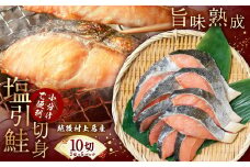 永徳 鮭乃蔵 塩引鮭切身 10切（2切×5パック） 1007002