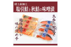 永徳 鮭乃蔵  塩引鮭4切･秋鮭味噌漬4切 1007009