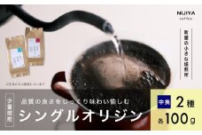 高品質 シングルオリジン コーヒー 飲み比べ 2種×各100g 【 中挽きコーヒー豆 】A4224