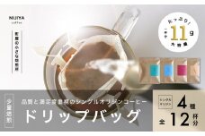 高品質 シングルオリジン コーヒー ドリップバッグ 詰め合わせ 4種×3個 計12杯分 A4225