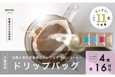 高品質 シングルオリジン コーヒー ドリップバッグ 詰め合わせ 4種×4個 計16杯分 1075005