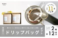コーヒーギフト 高品質 シングルオリジンコーヒー・ドリップバッグ 詰め合わせ 12杯分（専用ギフト箱入り） A4227