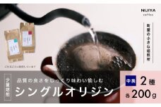 高品質 シングルオリジン コーヒー 飲み比べ 2種×各200g 【 中挽きコーヒー豆 】1075002