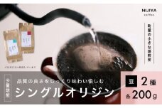 高品質 シングルオリジン コーヒー 飲み比べ 2種×各200g【コーヒー豆】1075001