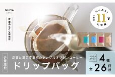 高品質 シングルオリジン コーヒー ドリップバッグ 詰め合わせ 4種×6個+2個 計26杯分 厳選スペシャルティコーヒー B4128