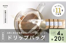 高品質 シングルオリジン コーヒー ドリップバッグ 詰め合わせ 4種×5個 計20杯分 1075006