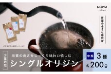 高品質 シングルオリジン コーヒー 飲み比べ3種×各200g【中挽きコーヒー豆】1075004