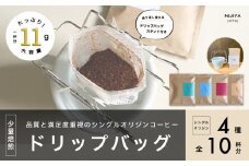 【数量限定】【繰り返し使えるスタンド付】高品質 コーヒー ドリップバッグ 詰め合わせ 10杯分 シングルオリジン 厳選スペシャルティコーヒー A4226