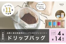 【数量限定】【繰り返し使えるスタンド付】高品質 コーヒー ドリップバッグ 詰め合わせ 14杯分 シングルオリジン 厳選スペシャルティコーヒー 1075007